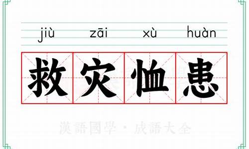 救灾恤患成语大全-救灾短语