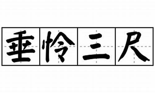 垂怜三尺和垂涎三尺的意思-垂怜三尺是什么意思