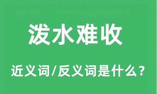 泼水难收的意思是什么生肖-泼水难收的意思是什么