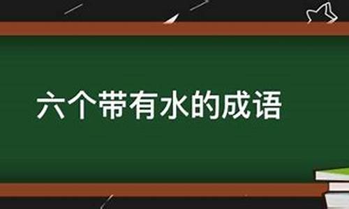 带有水的成语有哪些水滴什么穿什么山绿水什么什么全-带有水的成语