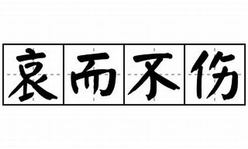 哀而不伤造句-哀而不伤造句四年级