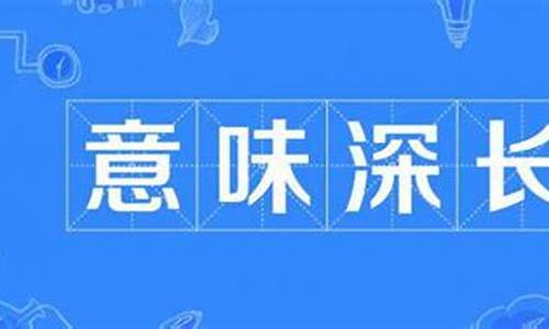 意味深长是什么意思标准答案-意味深长是什么意思