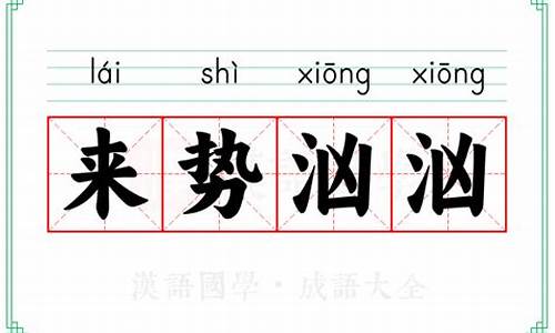来势汹汹的意思解释词语-来势汹汹成语意思