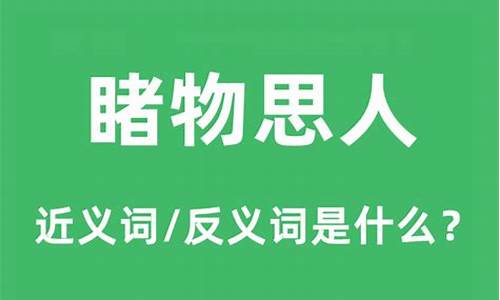 睹物思人是褒义词吗-睹物思人的意思幽默