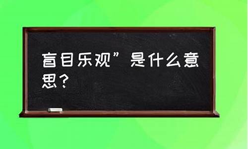 盲目乐观的反义词是什么-盲目乐观的反义词是什么呢