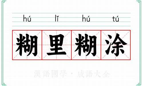 糊里糊涂 类似的词语-糊里糊涂类似成语有哪些