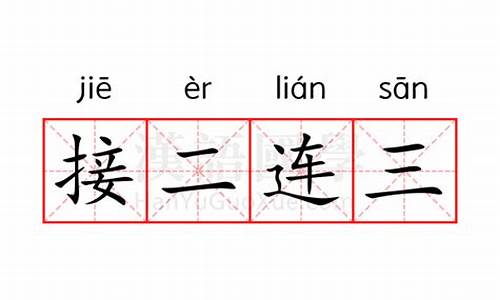 接二连三是什么-接二连三的意思