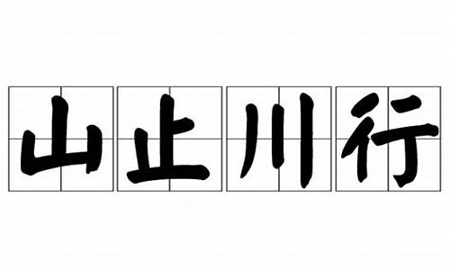 山止川行,风禾尽起-山止川行的意思