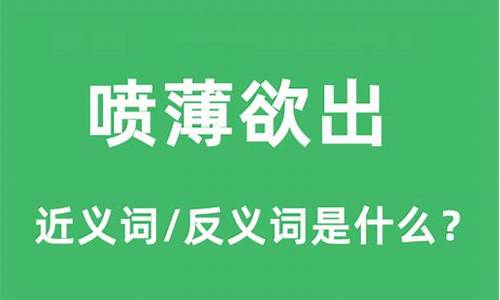 喷薄欲出的拼音怎么读-喷薄欲出的意思解释是什么