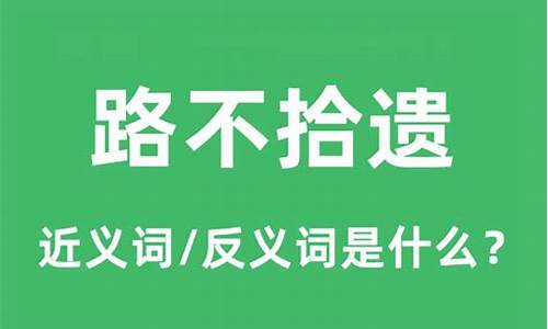 路不拾遗的意思是什么意思-路不拾遗是什么意思呢