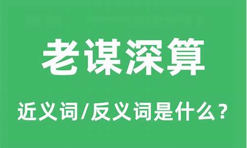 老谋深算的生肖是什么-老谋深算是什么意思