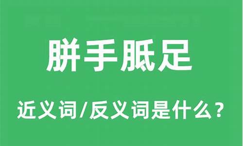 胼手胝足是什么生肖最佳答案-胼手胝足是指哪个生肖最准确