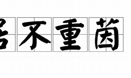 居不重席是什么生肖-居不主奥,坐不中席