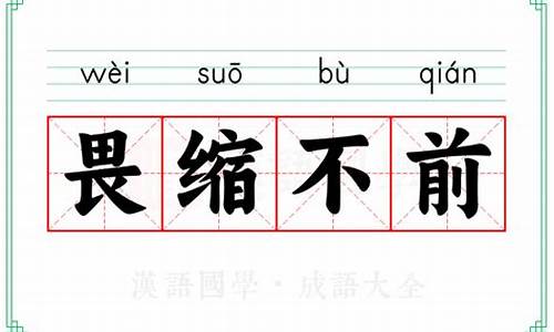 畏缩不前的缩是什么意思-畏缩不前是褒义词还是贬义词