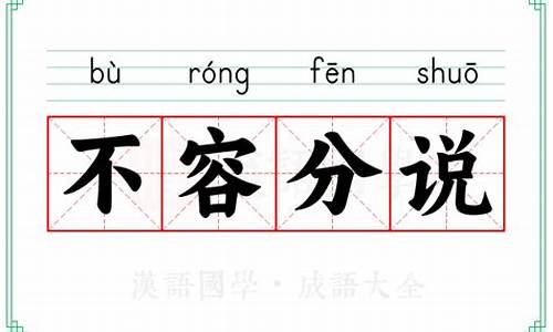 不容分说的意思是什么从中可以体会到白求恩的什么-不容分说的意思是什么