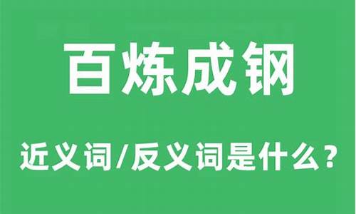 百炼成钢成语意思-百炼成钢的意思是什么