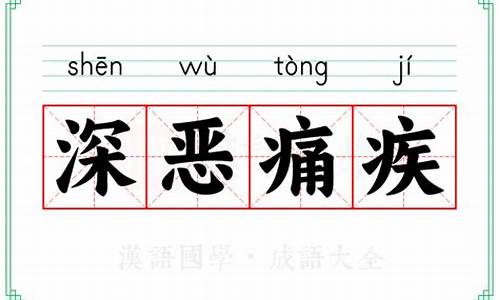 深恶痛疾的意恩-深恶痛疾形容什么