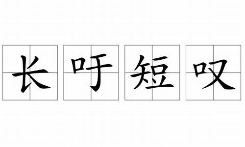 长吁短叹的吁多音字组词-长吁短叹