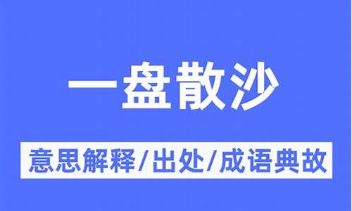 一盘散沙成语意思-一盘散沙的意思