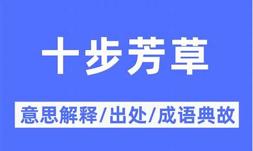 十步芳草是成语吗-十步芳草解什么生肖