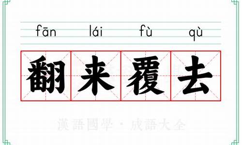 翻来覆去和翻来复去的区别-翻来覆去是什么短语