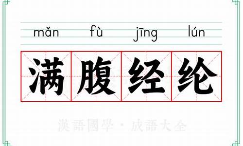 满腹经纶的意思解释-满腹经纶啥意思