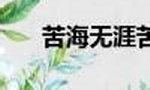 苦海无涯下一句是什么-苦海无涯下一句是什么意思