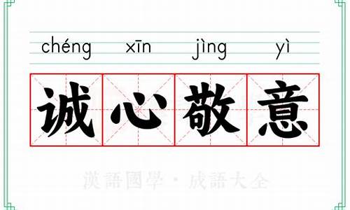 诚心实意成语接龙-诚心实意成语接龙下一句