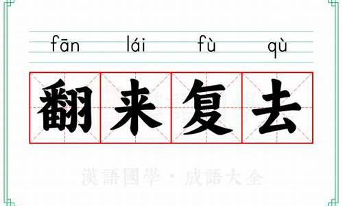 翻来覆去和翻来复去的区别是什么-翻来覆去和翻来复去的区别