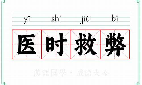 医时救弊的意思?-医时救弊的典故