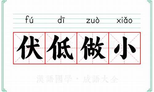 伏低做小的意思是什么意思-伏低做小怎么读
