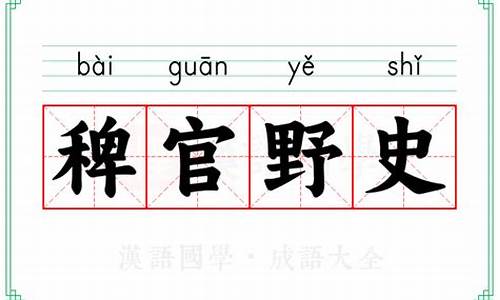 稗官野史的意思详解-稗官野史意思解释