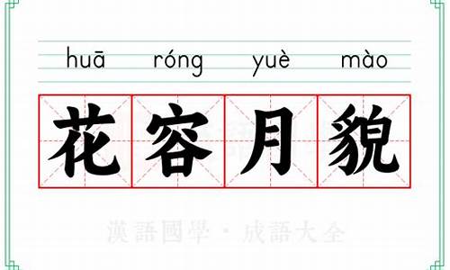 花容月貌是什么意思打一生肖-花容月貌什么意思解释