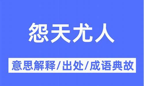 不怨天尤人是什么意思-不怨天不尤人