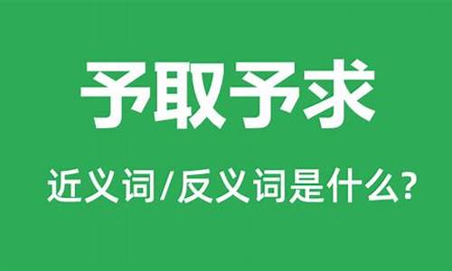 予取予求的意思是什么解释-予取予求的意思是什么