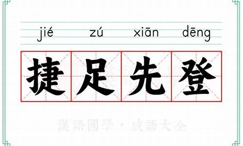 捷足先登的近义词带有膝字的-捷足先登的近义词