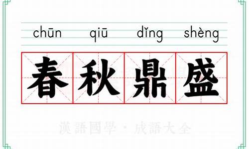 春秋鼎盛-春秋鼎盛下一句