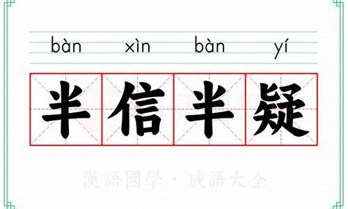 半信半疑的意思解释-半信半疑的意思是什么呢