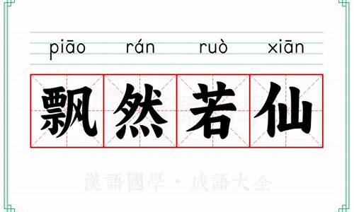 飘然若仙的感觉-飘然若仙的意思