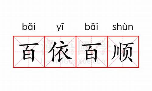 百依百顺的意思解释是什么-百依百顺 的意思解释