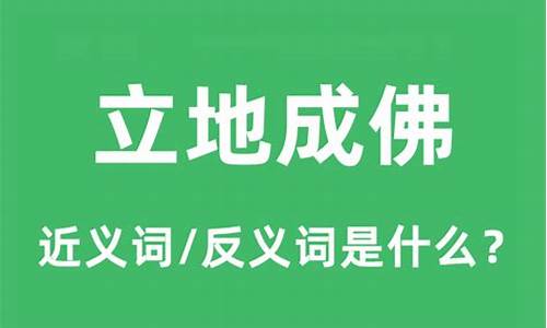 立地成佛是什么意思-立地成佛是什么意思啊