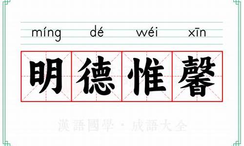 明德惟馨打一数-明德惟馨的惟什么意思