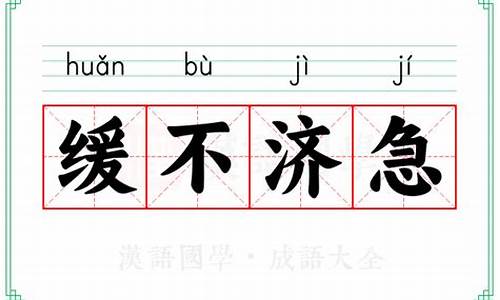 缓不济急中的济是什么意思-缓不济急的济是什么意思?