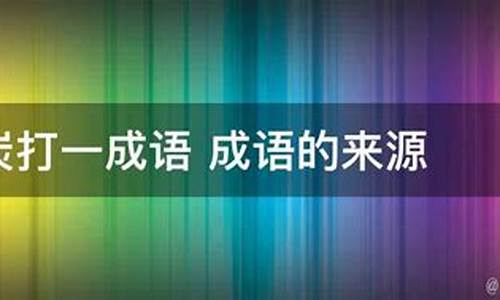 炭打一成语-炭打一成语谜底是什么