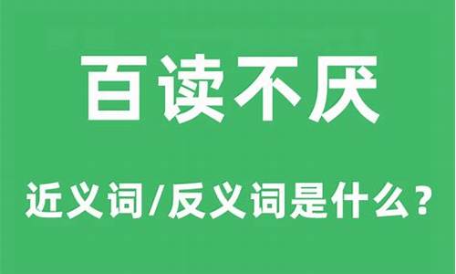 百读不厌是什么意思解释-百读不厌和百读不倦