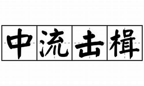 中流击楫出自哪个古代人物-中流击楫怎么读音