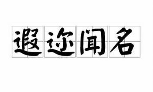 遐迩闻名遐迩-遐迩闻名形容什么