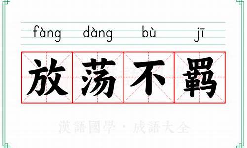 跟放荡不羁意思相近-放荡不羁意思相近的词