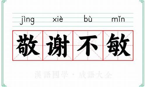 敬谢不敏-敬谢不敏的意思解释