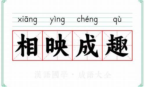 相映成趣什么意思-相映成趣的什么意思